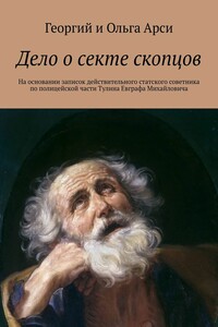 Дело о секте скопцов. На основании записок действительного статского советника по полицейской части Тулина Евграфа Михайловича