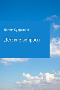 Детские вопросы