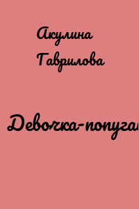 Девочка-попугай