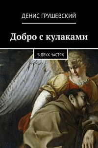 Добро с кулаками. В двух частях