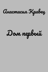 Дом первый