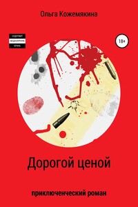 Дорогой ценой