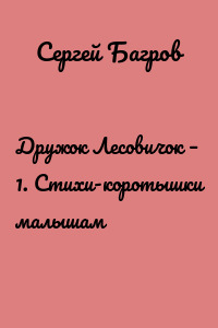 Дружок Лесовичок – 1. Стихи-коротышки малышам