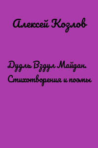 Дудль Вздул Майдан. Стихотворения и поэмы