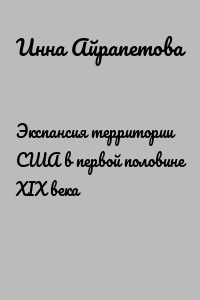 Экспансия территории США в первой половине XIX века