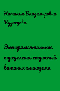 Экспериментальное определение скоростей витания глинозема