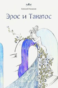 Эрос и Танатос. 20 историй о переплетениях любви и смерти