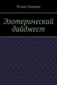 Эзотерический дайджест