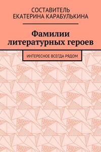Фамилии литературных героев. Интересное всегда рядом