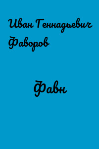 Фавн