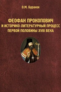 Феофан Прокопович и историко-литературный процесс первой половины XVIII века