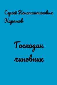 Господин чиновник
