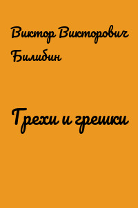 Грехи и грешки