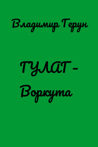 ГУЛАГ – Воркута