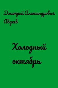 Холодный октябрь