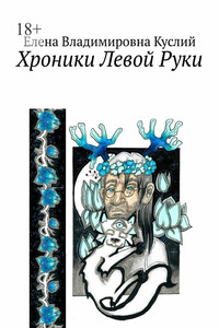 Хроники Левой Руки