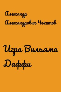 Игра Вильяма Даффи
