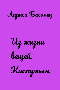 Из жизни вещей. Кастрюля