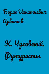 К. Чуковский. Футуристы
