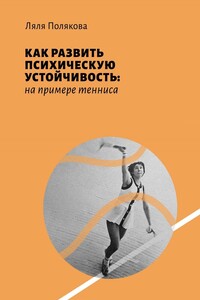 Как развить психическую устойчивость: на примере тенниса