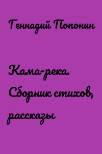 Кама-река. Сборник стихов, рассказы
