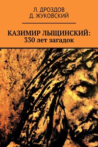 Казимир Лыщинский: 330 лет загадок