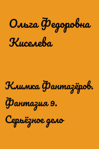Климка Фантазёров. Фантазия 9. Серьёзное дело