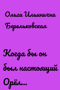 Когда бы он был настоящий Орёл…