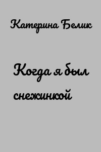 Когда я был снежинкой