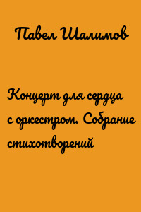 Концерт для сердца с оркестром. Собрание стихотворений