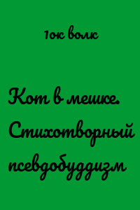Кот в мешке. Стихотворный псевдобуддизм