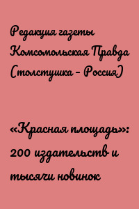 «Красная площадь»: 200 издательств и тысячи новинок