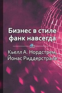 Краткое содержание «Бизнес в стиле фанк навсегда. Капитализм в удовольствие»