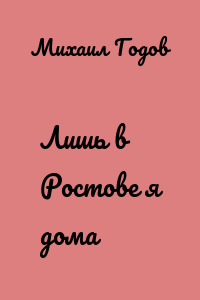 Лишь в Ростове я дома