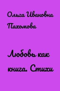 Любовь как книга. Стихи