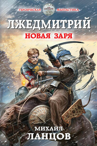 Лжедмитрий. Новая заря