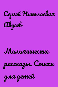 Мальчишеские рассказы. Стихи для детей