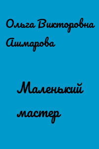 Маленький мастер