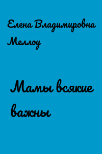 Мамы всякие важны