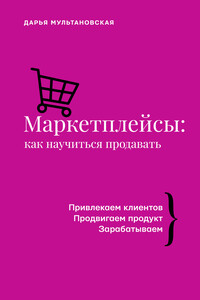 Маркетплейсы. Как научиться продавать. Wildberries, Ozon и другие.