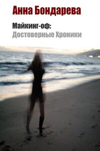 Майкинг Оф: Достоверные Хроники