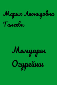 Мемуары Огурейши