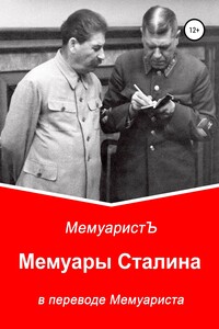 Мемуары Сталина в переводе Мемуариста