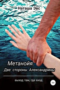 Метанойя. Две стороны Александрины