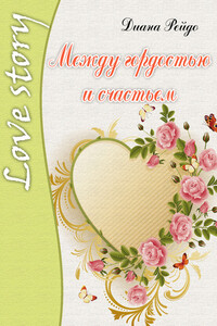 Между гордостью и счастьем
