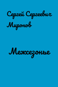 Межсезонье