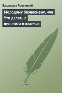 Молодому бизнесмену, или Что делать с деньгами и властью