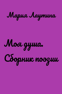 Моя душа. Сборник поэзии
