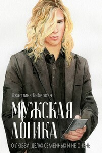 Мужская логика. О любви, делах семейных и не очень