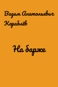 На барже